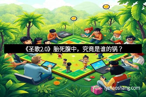 《圣歌2.0》胎死腹中，究竟是谁的锅？