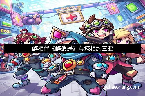 醉相伴《醉逍遥》与您相约三亚