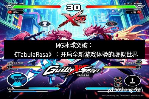 MG冰球突破：《TabulaRasa》：开启全新游戏体验的虚拟世界