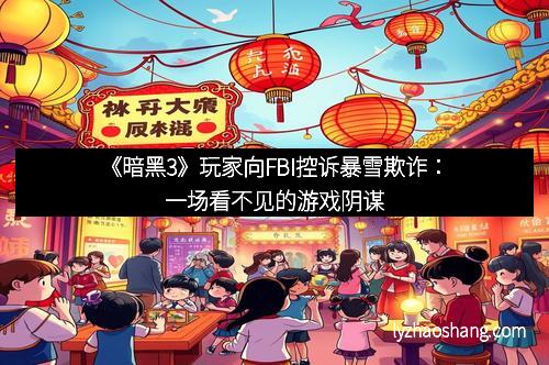 《暗黑3》玩家向FBI控诉暴雪欺诈：一场看不见的游戏阴谋