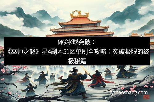 MG冰球突破：《巫师之怒》星4副本51区单刷全攻略：突破极限的终极秘籍