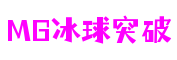 MG冰球突破：点燃激情，《桃园》帮战第二场今晚震撼开战！迎来传奇时刻-热点新闻-MG冰球突破(中国游)官方网站